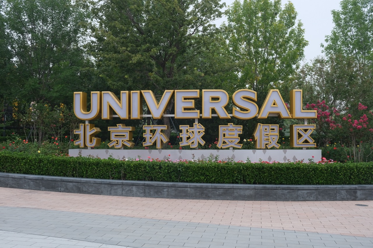 Sign of Universal Beijing Resort (Universal Studios Beijing) at entrance